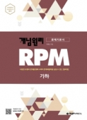 개념원리 RPM 고등 기하