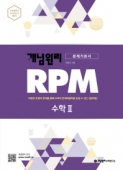 개념원리 RPM 고등 수학2