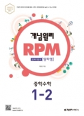 (구)개념원리 RPM 중학 수학 1-2