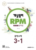 (구)개념원리 RPM 중학 수학 3-1