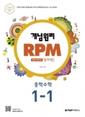 (구)개념원리 RPM 중학 수학 1-1