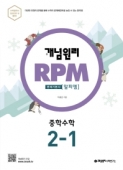 (구)개념원리 RPM 중학 수학 2-1