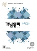 (구)개념원리 고등 수학(상)