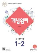 (구)개념원리 중학 수학 1-2