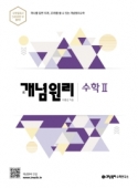 (구)개념원리 고등 수학2