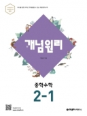 (구)개념원리 중학 수학 2-1