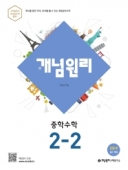 (구)개념원리 중학 수학 2-2