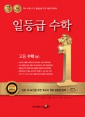 (구)일등급 수학 고등상 
