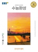 EBS 수능완성 영어영역 영어
